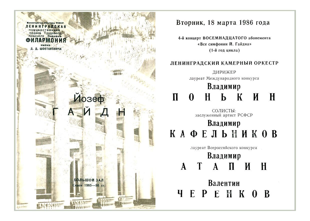 Йозеф Гайдн
Дирижер – Владимир Понькин